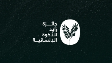 الدورة السابعة من جائزة زايد للأخوَّة الإنسانية تتلقّى عدداً قياسياً من طلبات الترشيح من أكثر من 75 بلداً