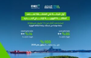 مجموعة إمستيل وشركة الإمارات للطاقة النووية تتعاونان لتسريع خفض البصمة الكربونية للقطاع الصناعي باستخدام الطاقة النووية النظيفة 2 مجموعة إمستيل وشركة الإمارات للطاقة النووية تتعاونان لتسريع خفض البصمة الكربونية للقطاع الصناعي باستخدام الطاقة النووية النظيفة