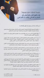 حكومة الإمارات تصدر مرسوماً بقانون اتحادي بشأن التعليم العالي والبحث العلمي
