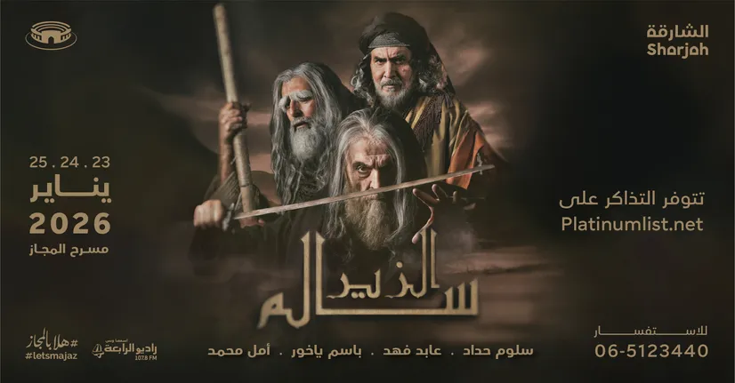 «الزير سالم» على مسرح المجاز لمدة ثلاثة أيام ابتداءً من 23 يناير 2026 1 «الزير سالم»