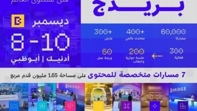 "بريدج 2025" تنطلق غداً.. الإمارات تعيد رسم مستقبل الإعلام العالمي