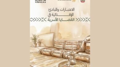 الإمارات للإفتاء يطلق إصدار "الاعتبارات والمبادئ الإفتائية في القضايا الأسرية"