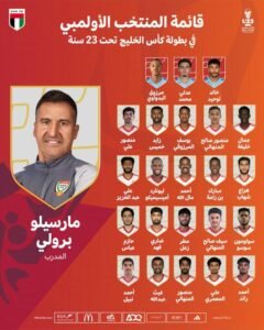 23 لاعبًا في قائمة منتخبنا الوطني الأولمبي لكأس الخليج 2 23 لاعبًا في قائمة منتخبنا الوطني الأولمبي لكأس الخليج