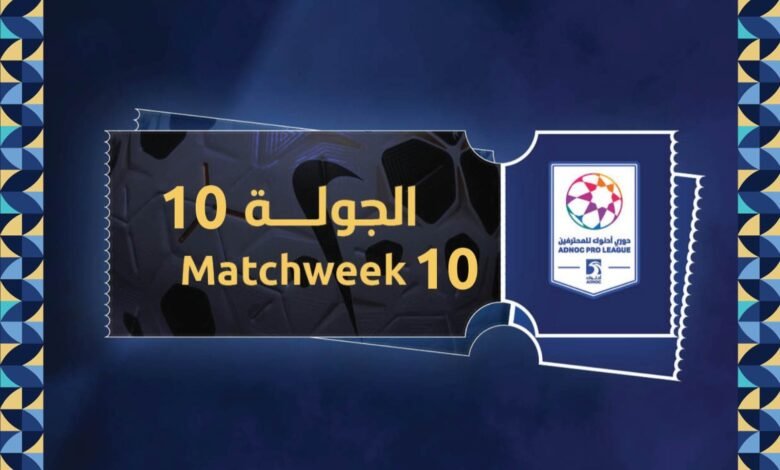 طرح تذاكر الجولة العاشرة من دوري أدنوك للمحترفين 11 طرح تذاكر الجولة العاشرة من دوري أدنوك للمحترفين