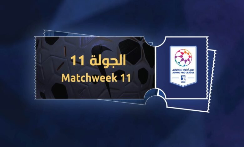 طرح تذاكر الجولة 11 من دوري أدنوك للمحترفين 4 طرح تذاكر الجولة 11 من دوري أدنوك للمحترفين