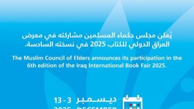 مجلس حكماء المسلمين يشارك في معرض العراق الدولي للكتاب