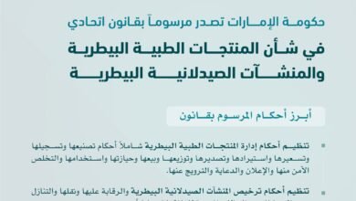 حكومة الإمارات تصدر مرسوماً بقانون اتحادي في شأن المنتجات الطبية البيطرية والمنشآت الصيدلانية البيطرية