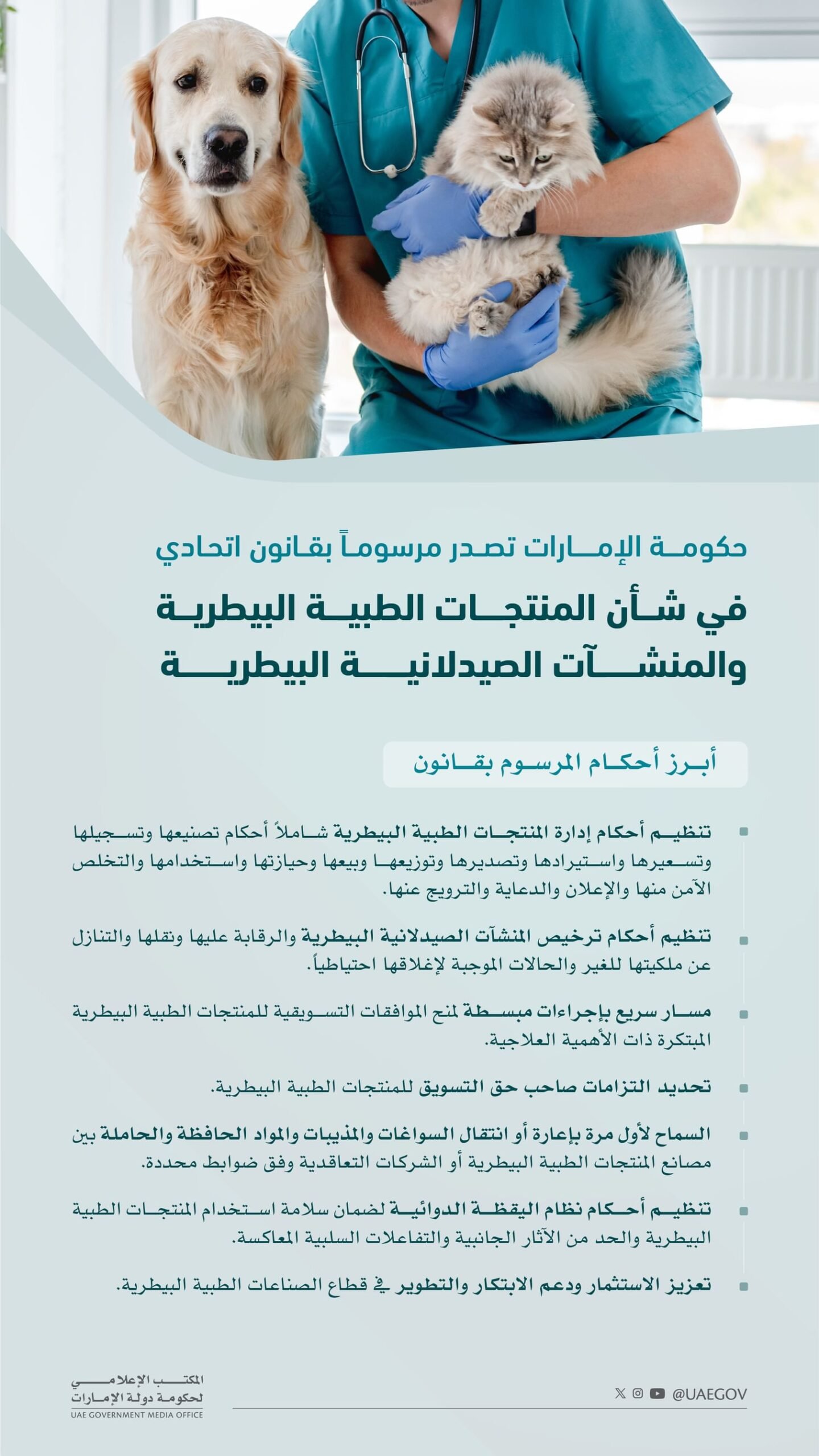 حكومة الإمارات تصدر مرسوماً بقانون اتحادي في شأن المنتجات الطبية البيطرية والمنشآت الصيدلانية البيطرية 1 حكومة الإمارات تصدر مرسوماً بقانون اتحادي في شأن المنتجات الطبية البيطرية والمنشآت الصيدلانية البيطرية