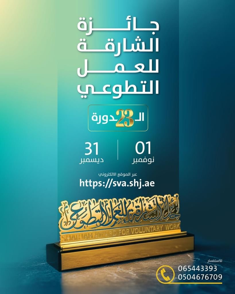 جائزة الشارقة للعمل التطوعي تستقبل الطلبات حتى نهاية ديسمبر الجاري 1 جائزة الشارقة للعمل التطوعي تستقبل الطلبات حتى نهاية ديسمبر الجاري