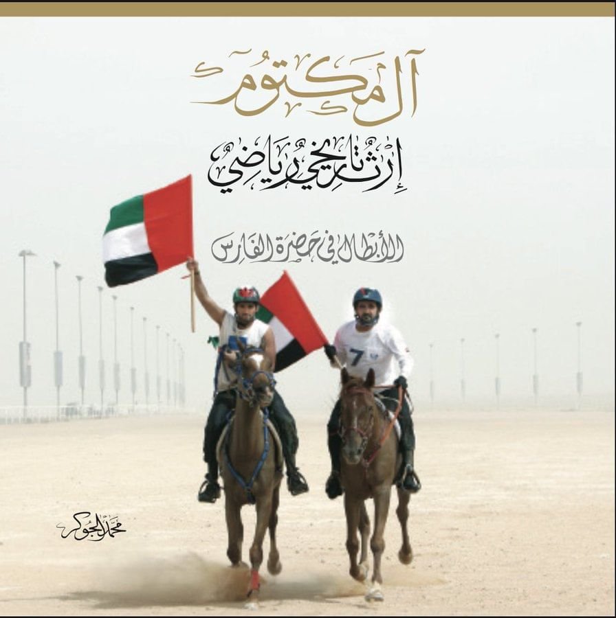 "آل مكتوم/ إرثٌ تاريخي ورياضي" إصدار وطني يوثق المسيرة الرياضية لأسرة آل مكتوم 1 "آل مكتوم/ إرثٌ تاريخي ورياضي" إصدار وطني يوثق المسيرة الرياضية لأسرة آل مكتوم