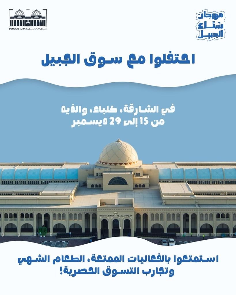 مهرجان الشتاء في أسواق الجبيل ينطلق بعد غد 1 مهرجان الشتاء في أسواق الجبيل ينطلق بعد غد
