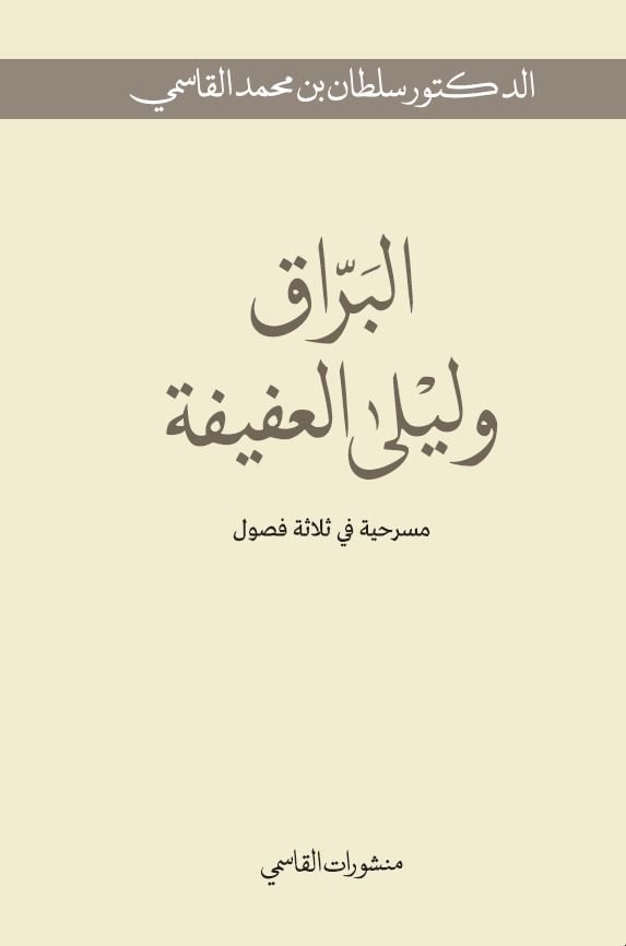 "منشورات القاسمي" تصدر "البرّاق وليلى العفيفة" لسلطان القاسمي 1 "منشورات القاسمي" تصدر "البرّاق وليلى العفيفة" لسلطان القاسمي