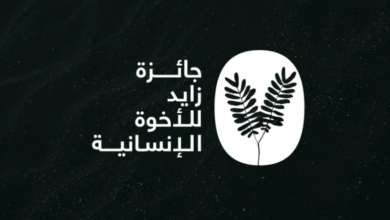 جائزة زايد للأخوَّة الإنسانية تعلن عن المكرَّمين لعام 2026