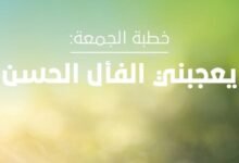 "يعجبني ‌الفأل الحسن".. خطبة الجمعة غداً