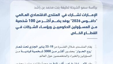 برئاسة لطيفة بنت محمد بن راشد: الإمارات تشارك غدا في المنتدى الاقتصادي العالمي "دافوس 2026"