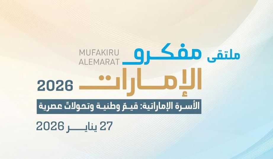 "ملتقى مفكرو الإمارات" ينطلق غدا 1 "ملتقى مفكرو الإمارات" ينطلق غدا