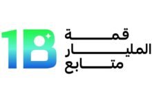 قمة المليار: الإعلام الرقمي أعاد تشكيل علاقة الصحافة بالجمهور