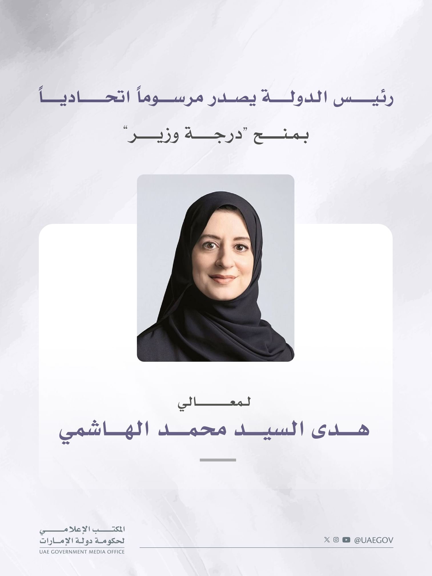رئيس الدولة يصدر مرسوماً اتحادياً بمنح معالي هدى الهاشمي درجة وزير 1 رئيس الدولة يصدر مرسوماً اتحادياً بمنح معالي هدى الهاشمي درجة وزير