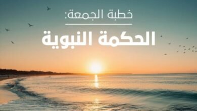 "الحكمة النبوية".. خطبة الجمعة غداً