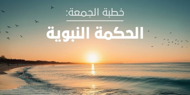 "الحكمة النبوية".. خطبة الجمعة غداً 1 "الحكمة النبوية".. خطبة الجمعة غداً