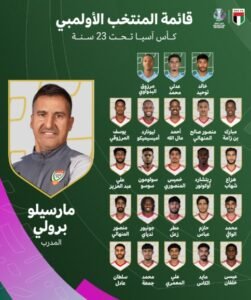 23 لاعبًا في قائمة منتخبنا الوطني الأولمبي لكأس آسيا