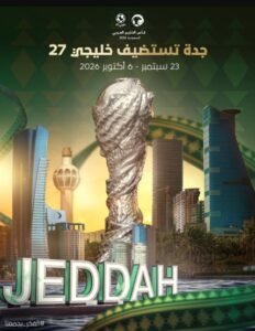 رسميًا.. جدة تستضيف منافسات خليجي 27