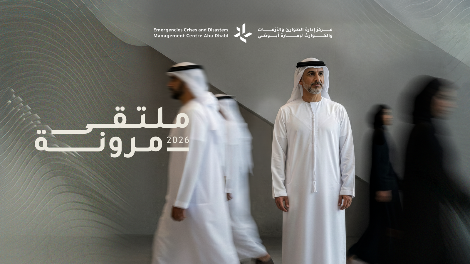 في إطار تعزيز الجاهزية ورفع مستوى المرونة المؤسسية انطلاق فعاليات "ملتقى مرونة 2026" غداً في أبوظبي برؤىً دولية ريادية للتعافي 1 في إطار تعزيز الجاهزية ورفع مستوى المرونة المؤسسية انطلاق فعاليات "ملتقى مرونة 2026" غداً في أبوظبي برؤىً دولية ريادية للتعافي