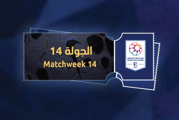 طرح تذاكر الجولة 14 من دوري أدنوك للمحترفين 3 دوري أدنوك للمحترفين