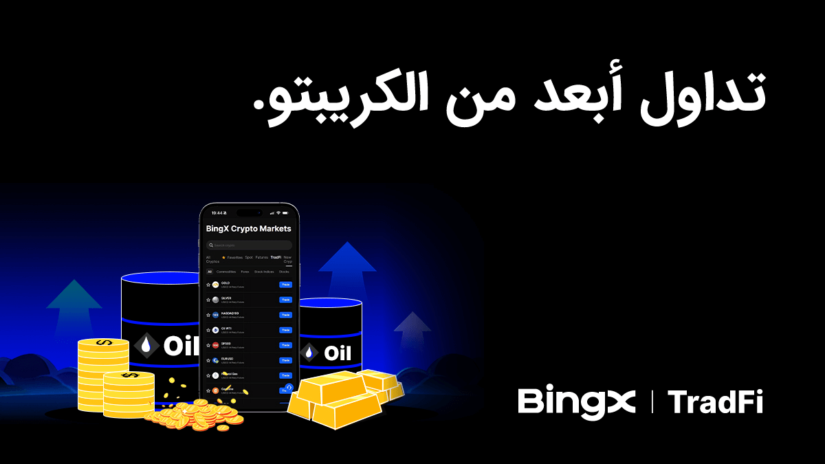 منصة BingX تطلق BingX TradFi وتوسّع نطاق الوصول إلى الأسواق المالية العالمية 1 منصة BingX تطلق BingX TradFi وتوسّع نطاق الوصول إلى الأسواق المالية العالمية