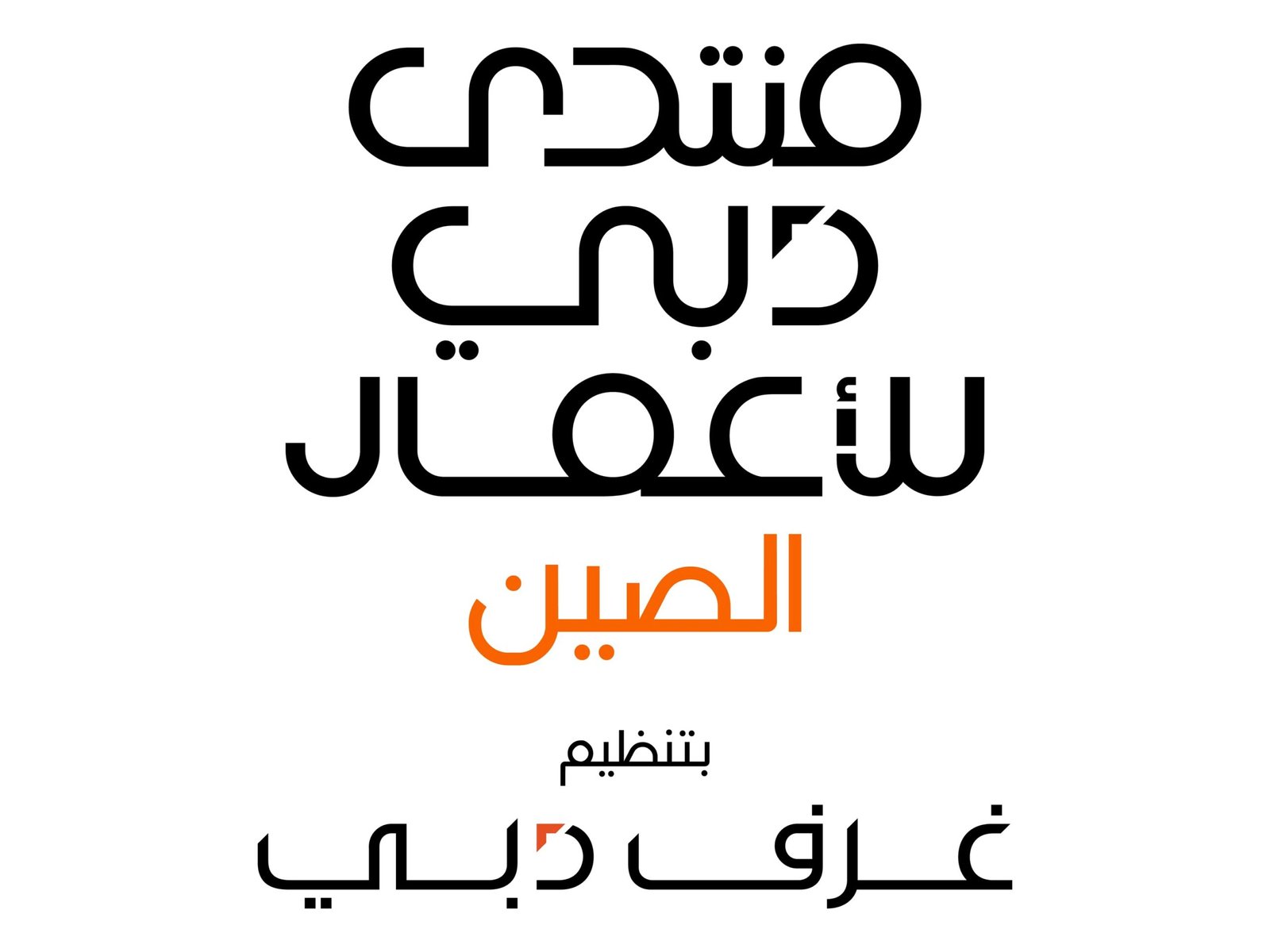غرف دبي تنظم "منتدى دبي للأعمال – الصين" مايو المقبل 1 غرف دبي تنظم "منتدى دبي للأعمال – الصين" مايو المقبل