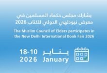 "حكماء المسلمين" يشارك في معرض نيودلهي الدولي للكتاب