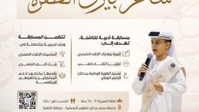 جامعة محمد بن زايد للعلوم الإنسانية تطلق مبادرة "شاعر بيرق الظفرة"