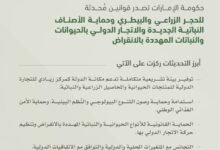 حكومة الإمارات تصدر قوانين مُحدثة للحجر الزراعي والبيطري وحماية الأصناف النباتية والحيوانات المهددة بالانقراض