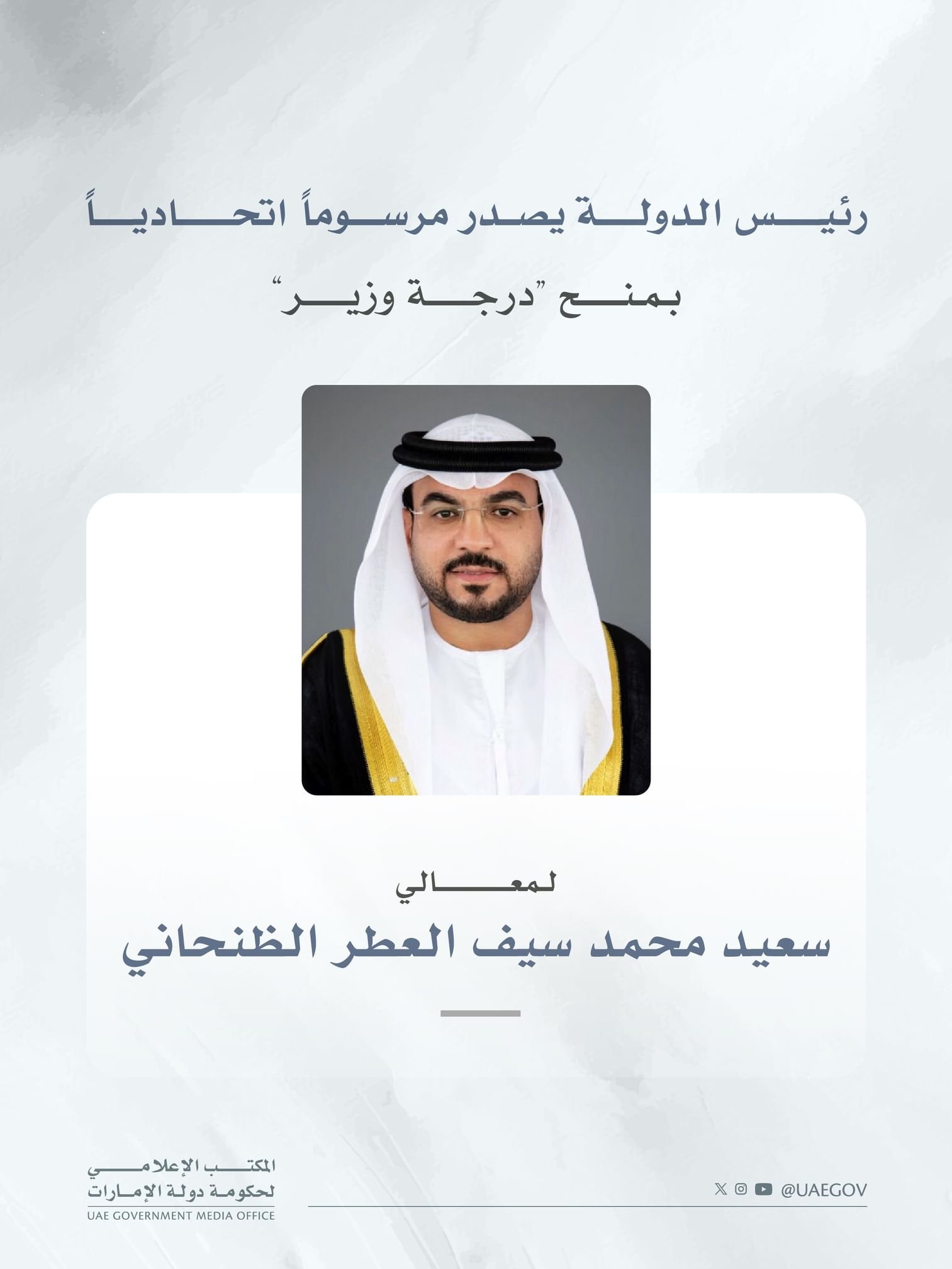 رئيس الدولة يصدر مرسوماً اتحادياً بمنح معالي سعيد العطر درجة وزير 1 رئيس الدولة يصدر مرسوماً اتحادياً بمنح معالي سعيد العطر درجة وزير