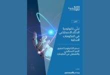 تقرير للقمة العالمية للحكومات: إنفاق الحكومات المحلية على الذكاء الاصطناعي قد يصل إلى 78 مليار دولار بحلول 2033