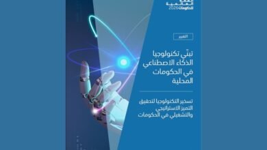 تقرير للقمة العالمية للحكومات: إنفاق الحكومات المحلية على الذكاء الاصطناعي قد يصل إلى 78 مليار دولار بحلول 2033 1 تقرير للقمة العالمية للحكومات: إنفاق الحكومات المحلية على الذكاء الاصطناعي قد يصل إلى 78 مليار دولار بحلول 2033