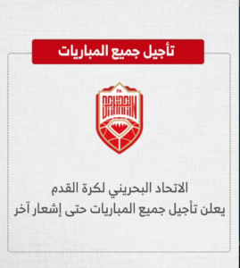الاتحاد البحريني يؤجل جميع مبارياته بعد هجوم إيران