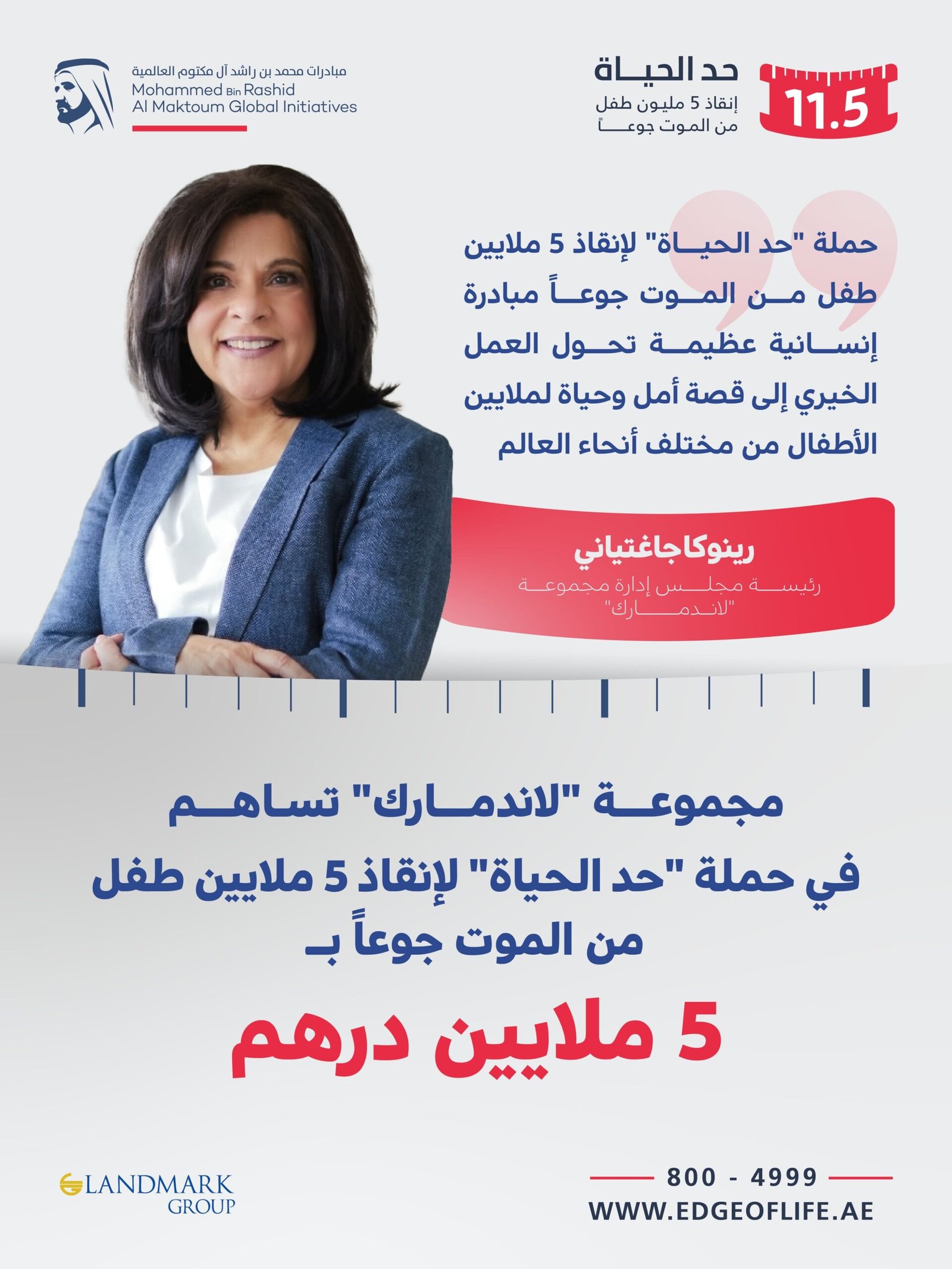 مجموعة "لاندمارك" تساهم في حملة "حدّ الحياة" لإنقاذ 5 ملايين طفل من الموت جوعاً بـ 5 ملايين درهم 1 مجموعة "لاندمارك" تساهم في حملة "حدّ الحياة" لإنقاذ 5 ملايين طفل من الموت جوعاً بـ 5 ملايين درهم