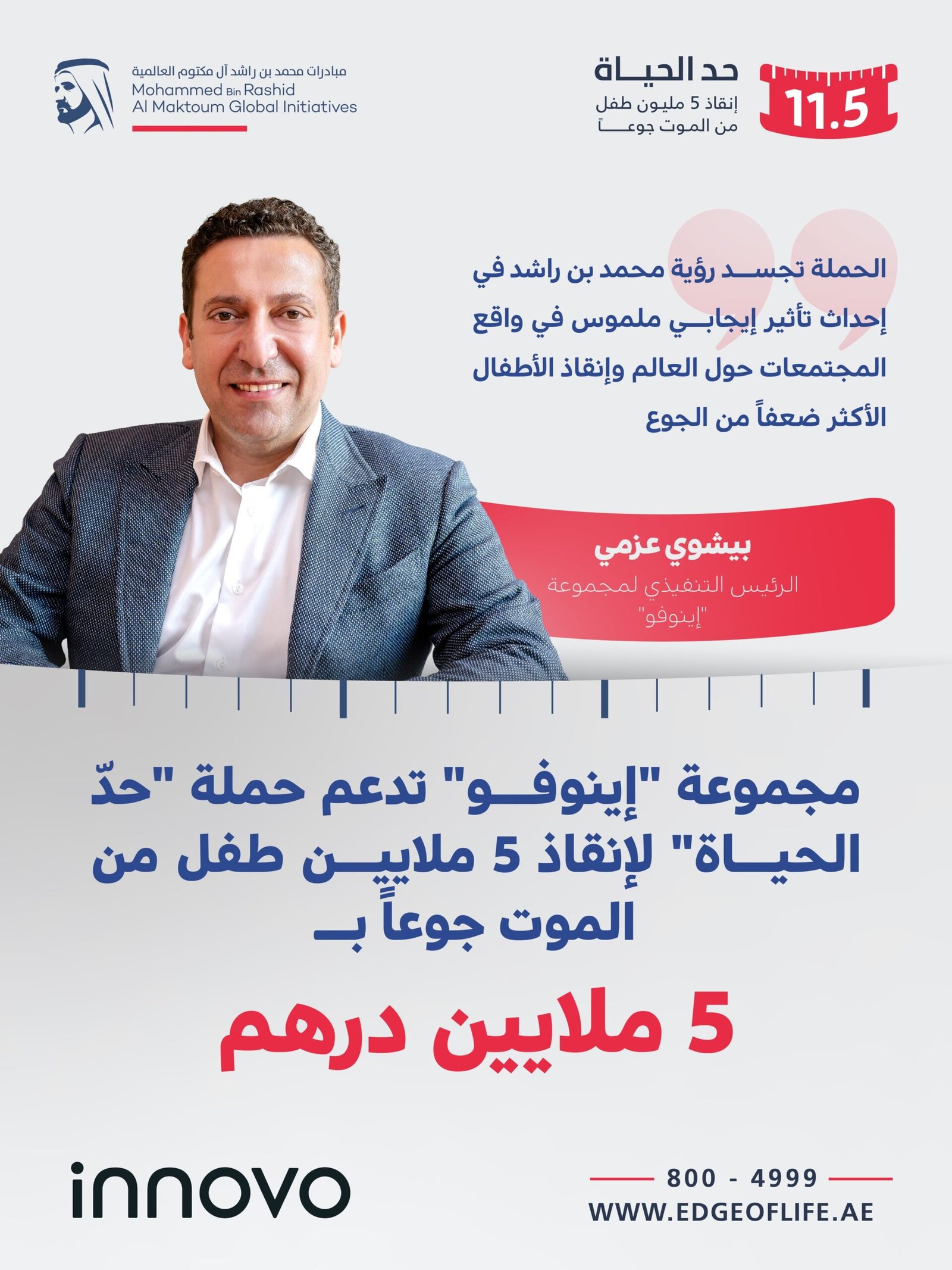 مجموعة "إينوفو" تدعم حملة "حدّ الحياة" بـ5 ملايين درهم 1 مجموعة "إينوفو" تدعم حملة "حدّ الحياة" بـ5 ملايين درهم