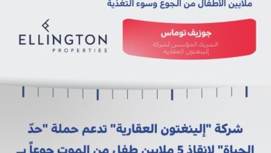 شركة "إلينغتون العقارية" تساهم بـ 5 ملايين درهم في حملة "حدّ الحياة" لإنقاذ 5 ملايين طفل من الموت جوعاً 4 شركة "إلينغتون العقارية" تساهم بـ 5 ملايين درهم في حملة "حدّ الحياة" لإنقاذ 5 ملايين طفل من الموت جوعاً