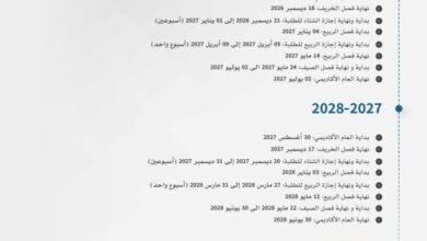 إعلان التقويم الأكاديمي لمؤسسات التعليم العالي للأعوام الثلاثة المقبلة