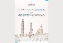 "حكماء المسلمين" : الأزهر الشريف منارة عالمية لنشر قيم السلام والتعايش