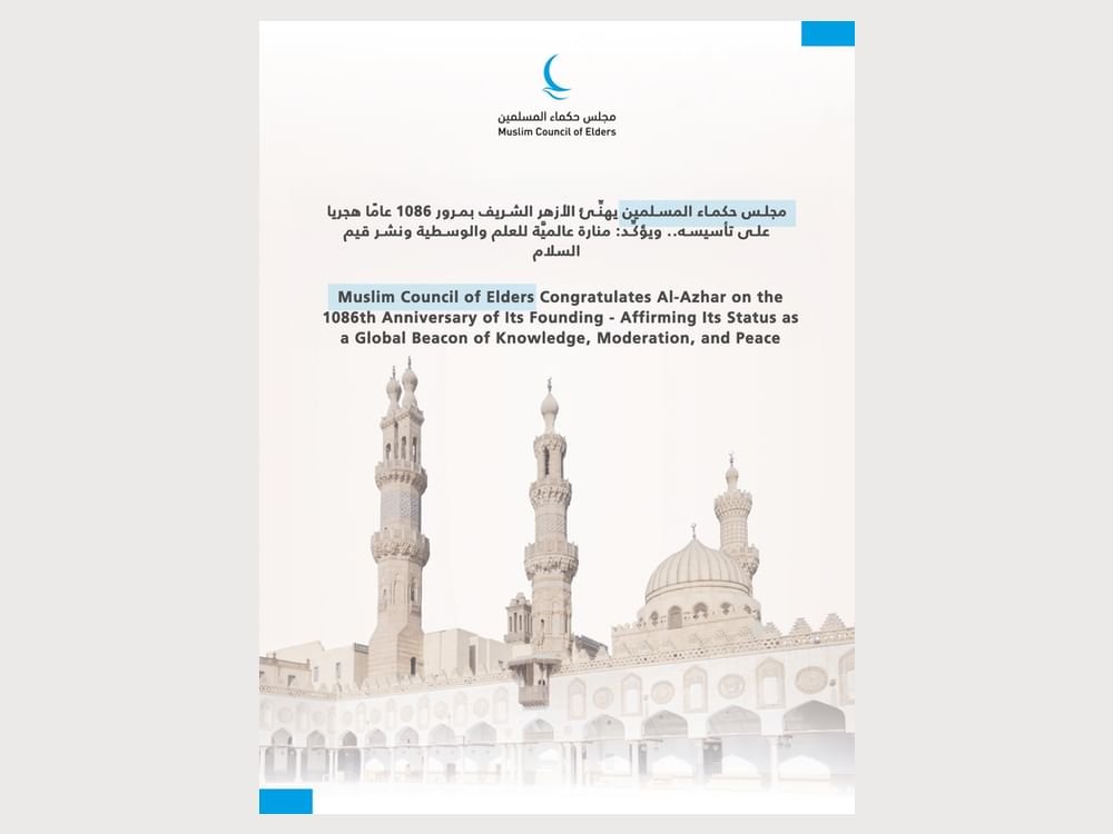 "حكماء المسلمين" : الأزهر الشريف منارة عالمية لنشر قيم السلام والتعايش 1 "حكماء المسلمين" : الأزهر الشريف منارة عالمية لنشر قيم السلام والتعايش
