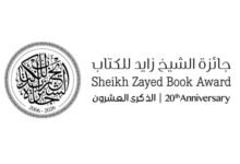 جائزة الشيخ زايد للكتاب تعلن عن قوائمها القصيرة للدورة العشرين