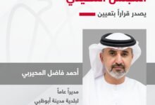 المجلس التنفيذي يصدر قراراً بتعيين أحمد فاضل المحيربي مديراً عاماً لبلدية مدينة أبوظبي