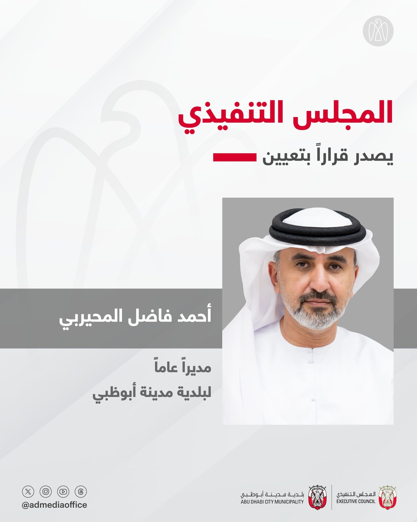 المجلس التنفيذي يصدر قراراً بتعيين أحمد فاضل المحيربي مديراً عاماً لبلدية مدينة أبوظبي 1 المجلس التنفيذي يصدر قراراً بتعيين أحمد فاضل المحيربي مديراً عاماً لبلدية مدينة أبوظبي