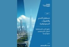 تقرير جديد من "قمة الحكومات" بالشراكة مع "آرثر دي ليتل" يستشرف جودة الحياة في مدن 2070