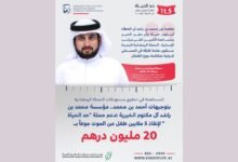 بتوجيهات أحمد بن محمد.. مؤسسة محمد بن راشد آل مكتوم الخيرية تدعم حملة "حد الحياة " بـ 20 مليون درهم