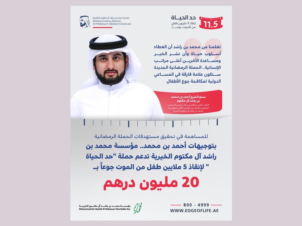 بتوجيهات أحمد بن محمد.. مؤسسة محمد بن راشد آل مكتوم الخيرية تدعم حملة "حد الحياة " بـ 20 مليون درهم 1 بتوجيهات أحمد بن محمد.. مؤسسة محمد بن راشد آل مكتوم الخيرية تدعم حملة "حد الحياة " بـ 20 مليون درهم