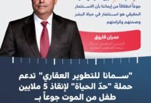 "سمانا للتطوير العقاري" تدعم حملة "حدّ الحياة" لإنقاذ 5 ملايين طفل من الموت جوعاً بـ 15 مليون درهم